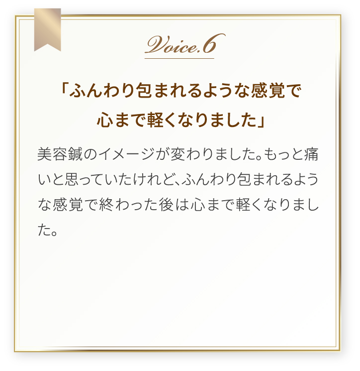 美容麗鍼 体験者様の声