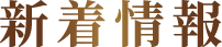 新着情報