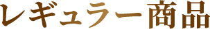 レギュラー商品
