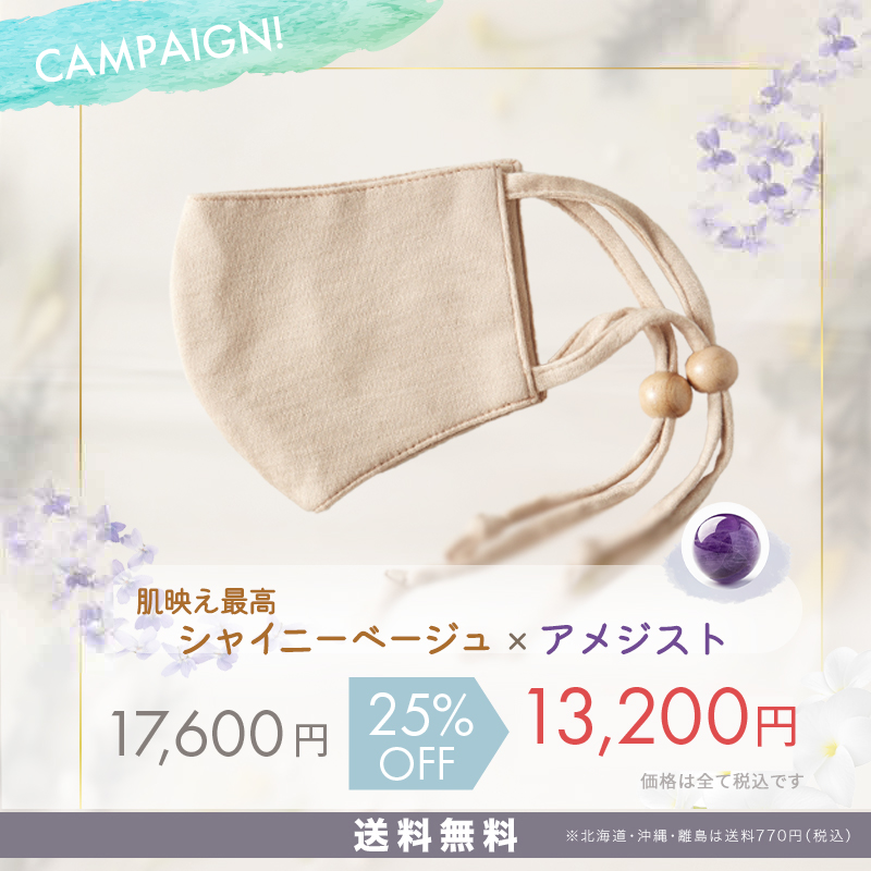 美容鍼マスク ヴィーナスⓇ　シャイニーベージュ×アメジスト