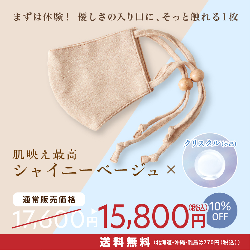 美容鍼マスク ヴィーナスⓇ　シャイニーベージュ×クリスタル