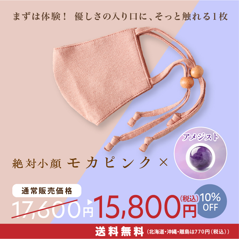 美容鍼マスク ヴィーナスⓇ　モカピンク×アメジスト