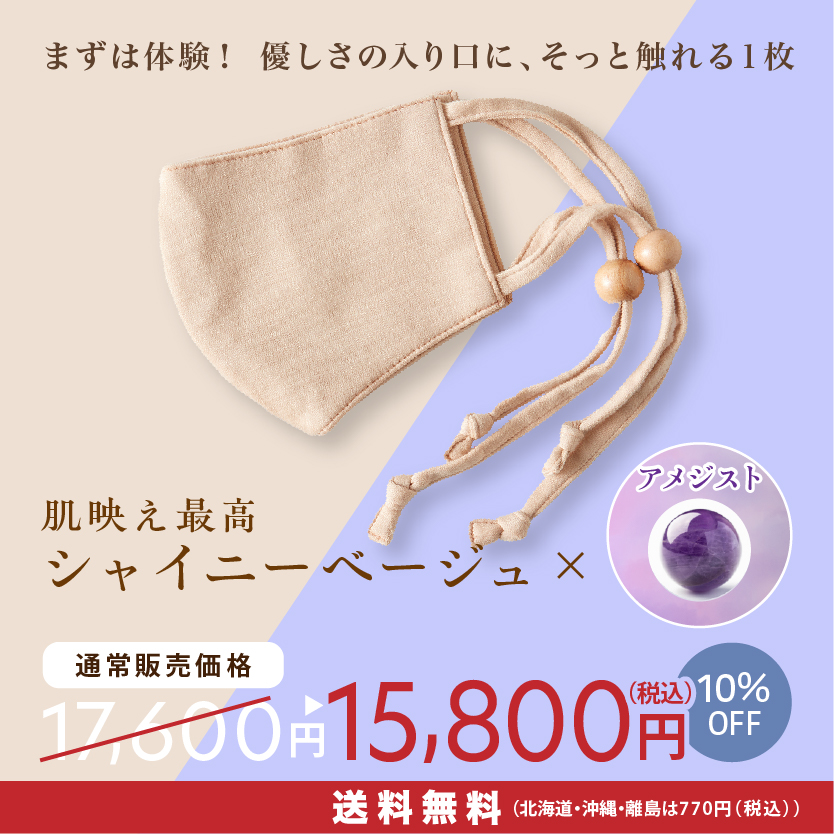美容鍼マスク ヴィーナスⓇ　シャイニーベージュ×アメジスト