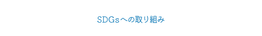 美容鍼マスク ココのSDGsへの取り組み