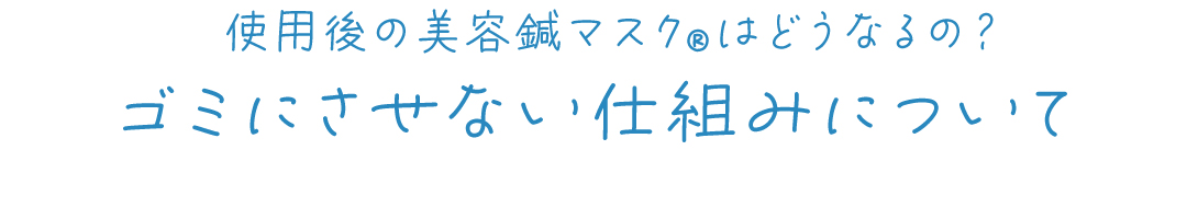 ゴミにさせない仕組み