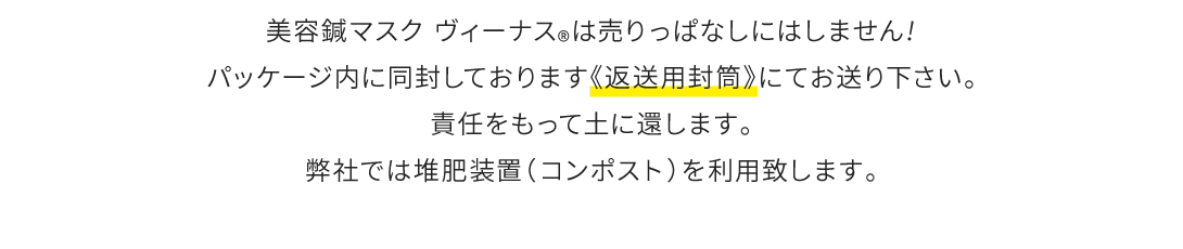 美容鍼マスク ヴィーナス®は売りっぱなしにしません