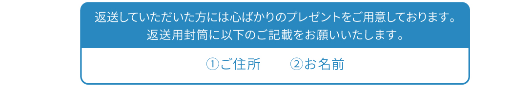 返信用封筒への記載のお願い