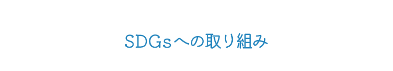 美容鍼マスク ココのSDGsへの取り組み