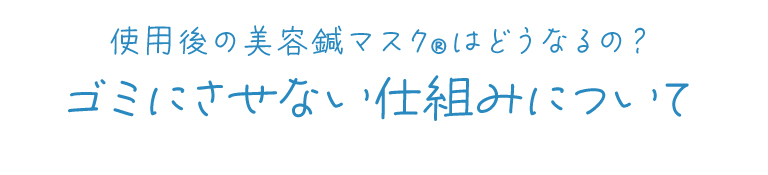 ゴミにさせない仕組み