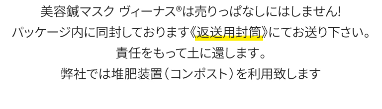 美容鍼マスク ヴィーナス®は売りっぱなしにしません