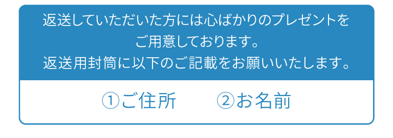 返信用封筒への記載のお願い