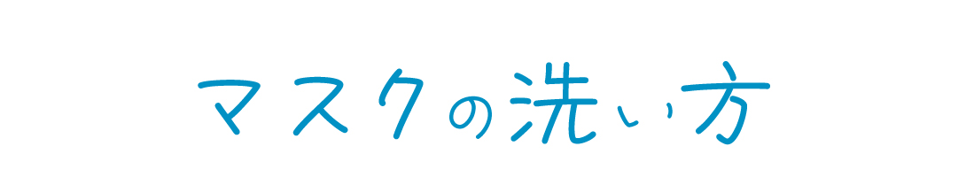 マスクの洗い方