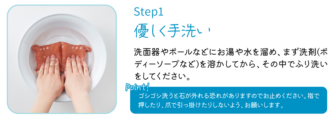 step1 優しく手洗い