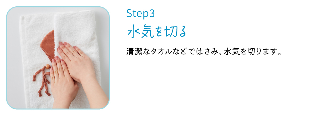 step3 水を切る