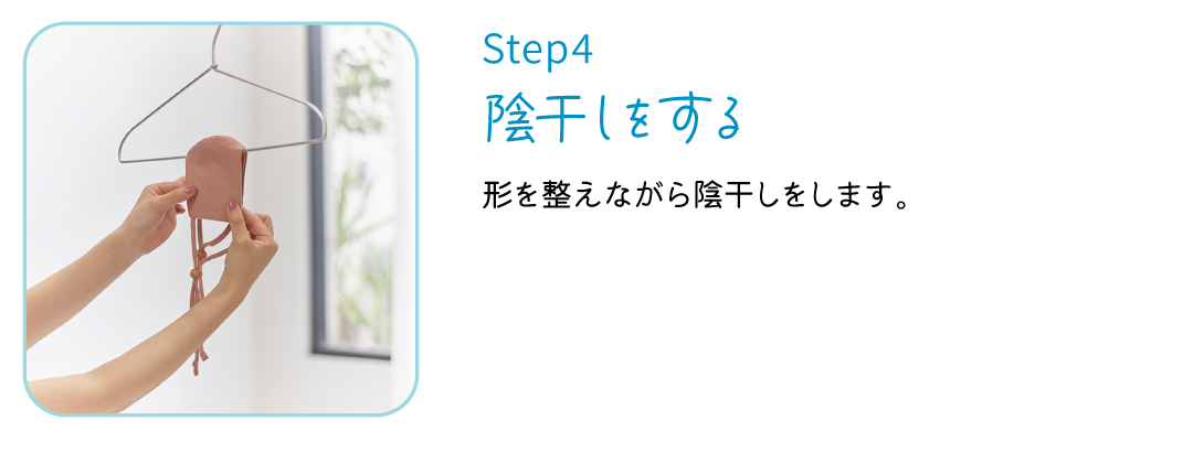 step4 陰干しをする