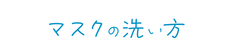 マスクの洗い方