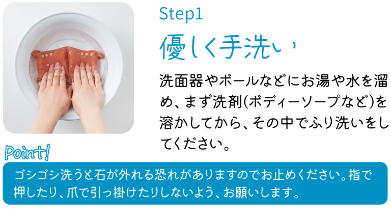 step1 優しく手洗い