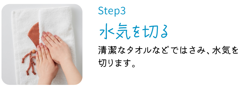 step3 水を切る