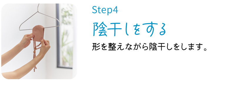 step4 陰干しをする